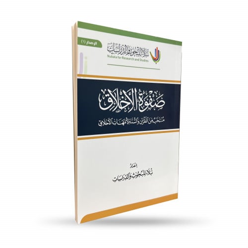 كتاب صفوة الأخلاق 11.5*8سم (حجم الجيب)