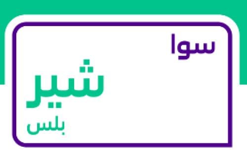 باقة سوا شير بلس