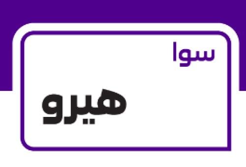 باقة سوا هيرو