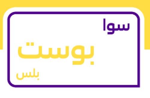 باقة سوا بوست بلس