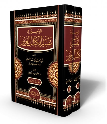 الوجيز في تفسير الكتاب العزيز