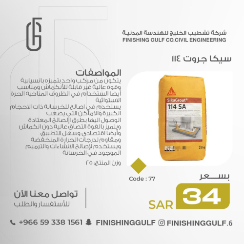 سيكا جروت 114 – 25 كجم