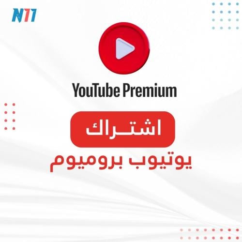 يوتيوب بريميوم دعوة خاصه ضمان سنة