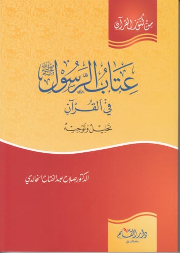 عتاب الرسول صلى الله عليه وسلم في القرآن : تحليل وتوجيه