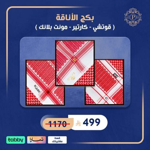 بكج الأناقة قوتشي -كارتير - مونت بلانك