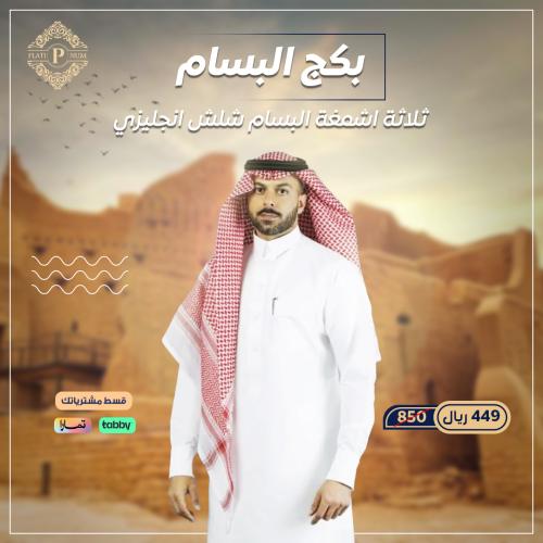 بكج البسام
