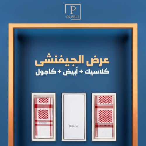 بكج جيفنشي- كلاسيك وكاجول وابيض