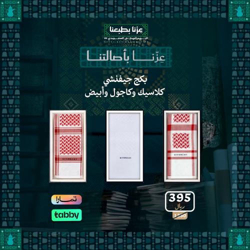 بكج جيفنشي- كلاسيك وكاجول وابيض