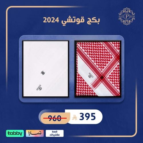 بكج قوتشي 2024