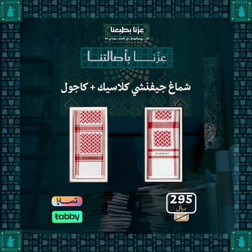شماغين جيفنشي بسعر واحد