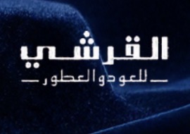 القرشي للعود والعطور