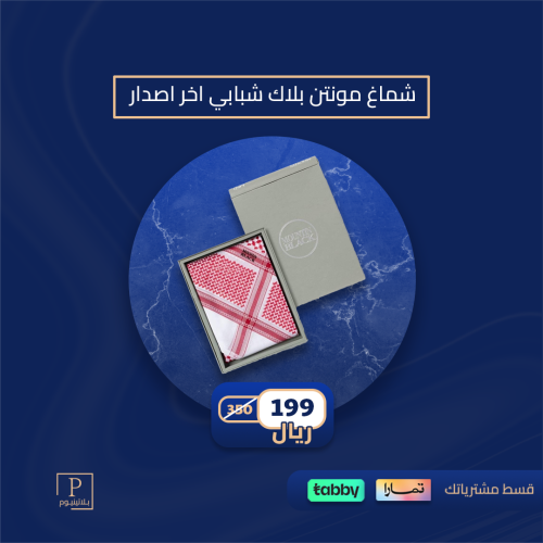 شماغ مونتن بلاك شبابي اخر اصدار 2024