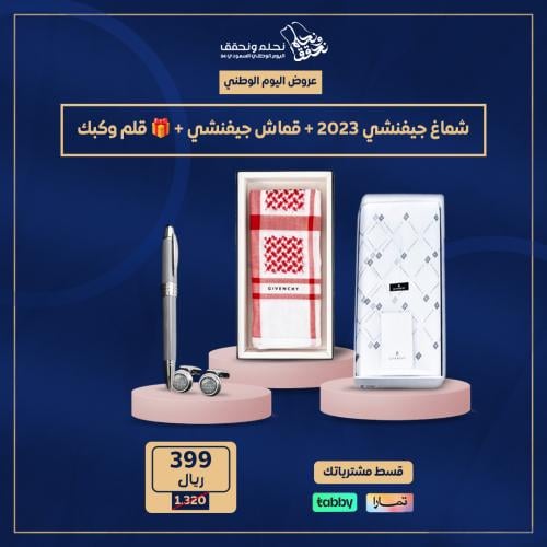 عرض جيفنشي (شماغ جيفنشي2023+قماش جيفنشي +هدية قلم...