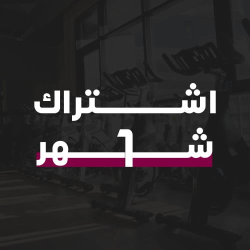 اشتراك لمدة شهر