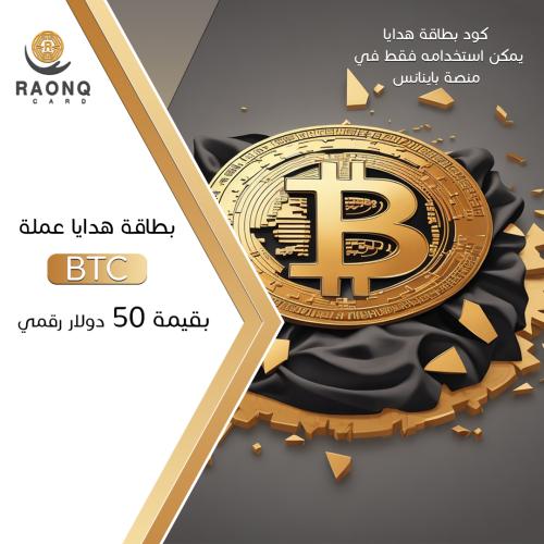 بطاقة هدايا بتكوين بقيمة 50 دولار رقمي