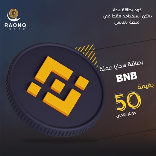 بطاقة هدايا عملة BNB بينانس بقيمة 50 دولار رقمي