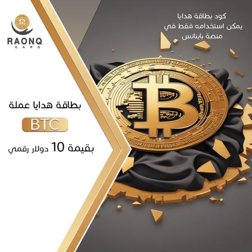 بطاقة هدايا بتكوين بقيمة 10 دولار رقمي