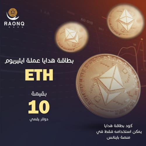 بطاقة هدايا ايثيريوم بقيمة 10 دولار رقمي