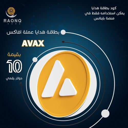 بطاقة هدايا عملة افاكس AVAX بقيمة 10 دولار رقمي