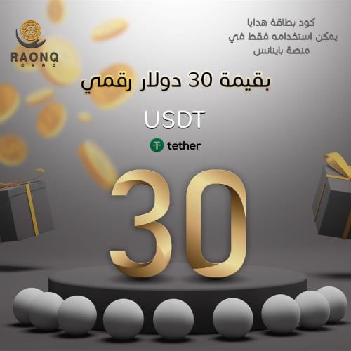 بطاقة هدايا من باينانس 30 دولار رقمي