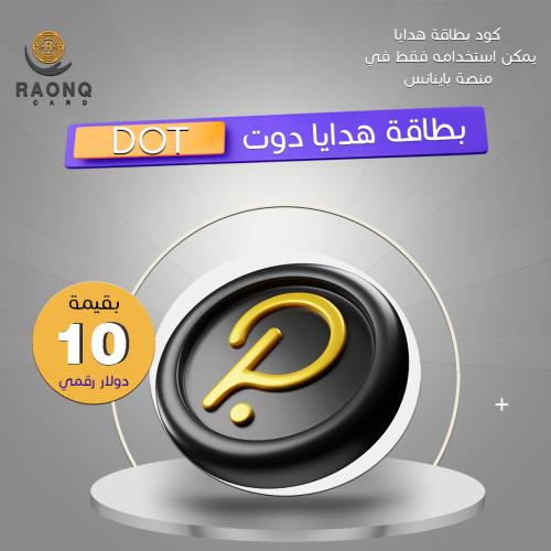 بطاقة هدايا عملة دوت DOT بقيمة 10 دولار رقمي