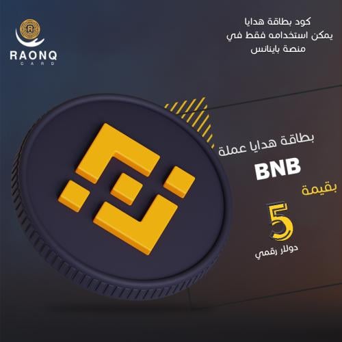 بطاقة هدايا عملة BNB بينانس بقيمة 5 دولار رقمي