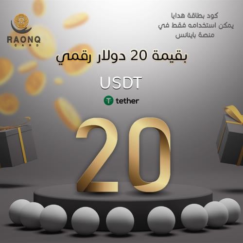 بطاقة هدايا من باينانس 20 دولار رقمي