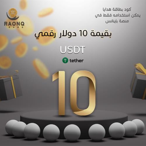 بطاقة هدايا من باينانس 10 دولار رقمي