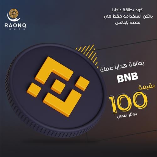 بطاقة هدايا عملة BNB بينانس بقيمة 100 دولار رقمي