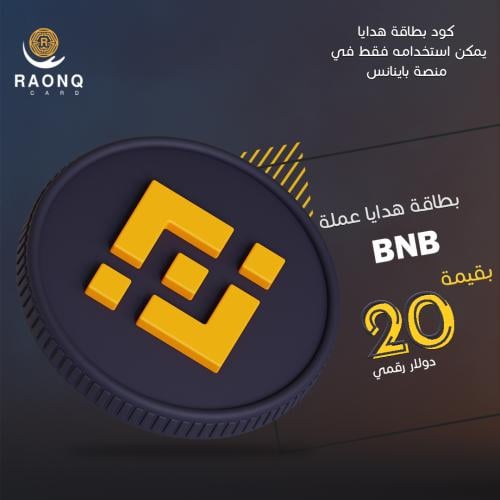 بطاقة هدايا عملة BNB بينانس بقيمة 20 دولار رقمي