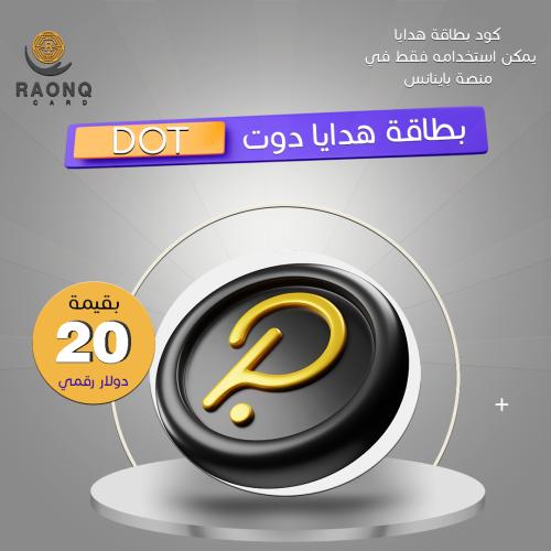 بطاقة هدايا عملة دوت DOT بقيمة 20 دولار رقمي