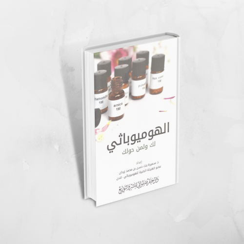 كتاب الهيموباثي لك ولمن حولك