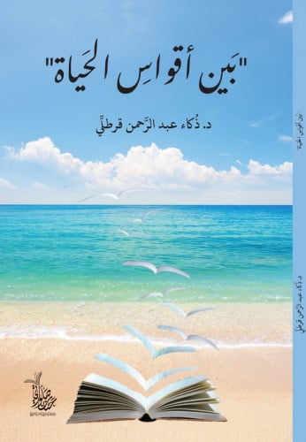 كتاب بين أقواس الحياة