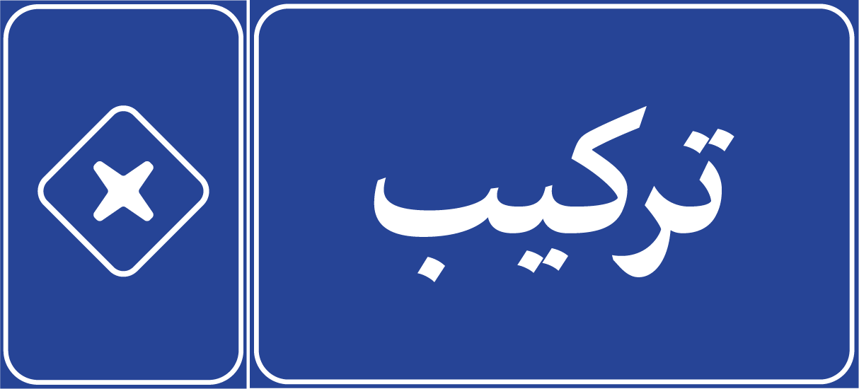 تركيب