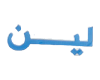 لين