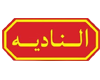 النادية
