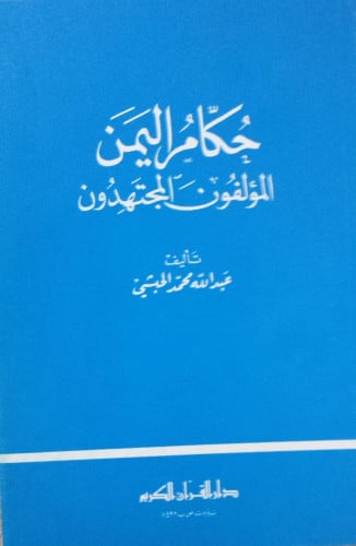 حكام اليمن : المؤلفون المجتهدون