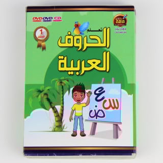 CD تعليمية | تعلم الحروف العربية المستوى الأول