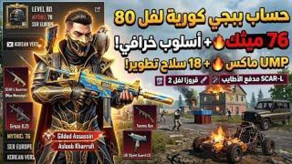 حساب ببجي كورية لفل 67  | 4 أسلحة تطوير ⚡️ (AWM + UMP) | سيرفر أوروبا  بسعر خيالي!