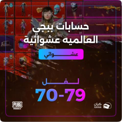 حسابات ببجي عشوائي من لفل 70 الى 79 نسخه عالمية