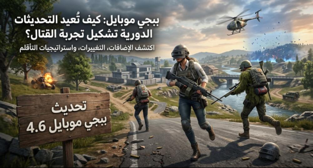 أهم وأبرز  مافي التحديث ببجي موبايل 4.6