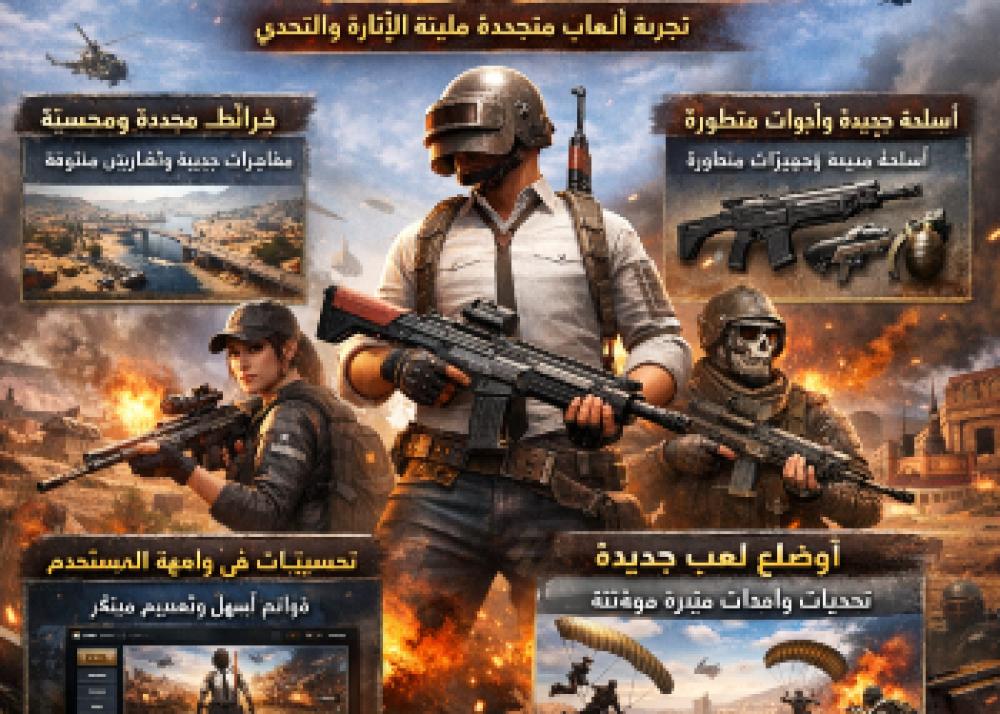 ببجي 4.7: تجربة ألعاب متجددة