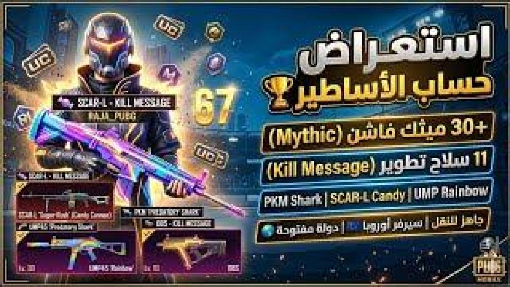 حساب ببجي نسخة عالمية لفل 79 | كونكر + بدلة X + أسلوب خرافي  30 سلاح تطوير