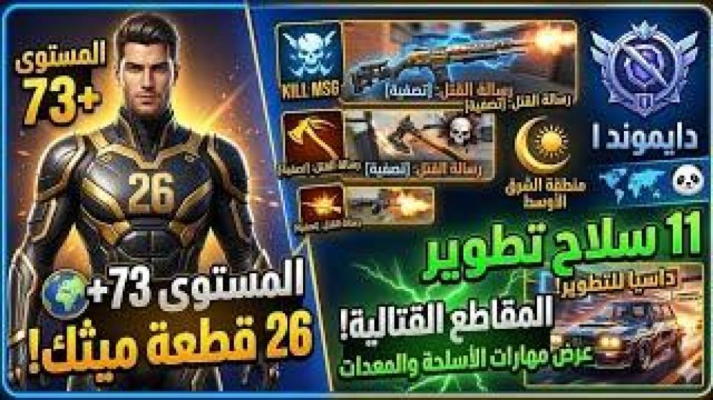 للبيع حساب ببجي عالمي ليفل 73  | 11 سلاح تطوير ️ | 26 مثك وبدلات فول!