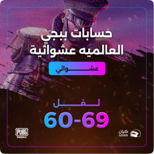 حسابات ببجي عشوائي من لفل 60 الى 69 نسخه عالمية