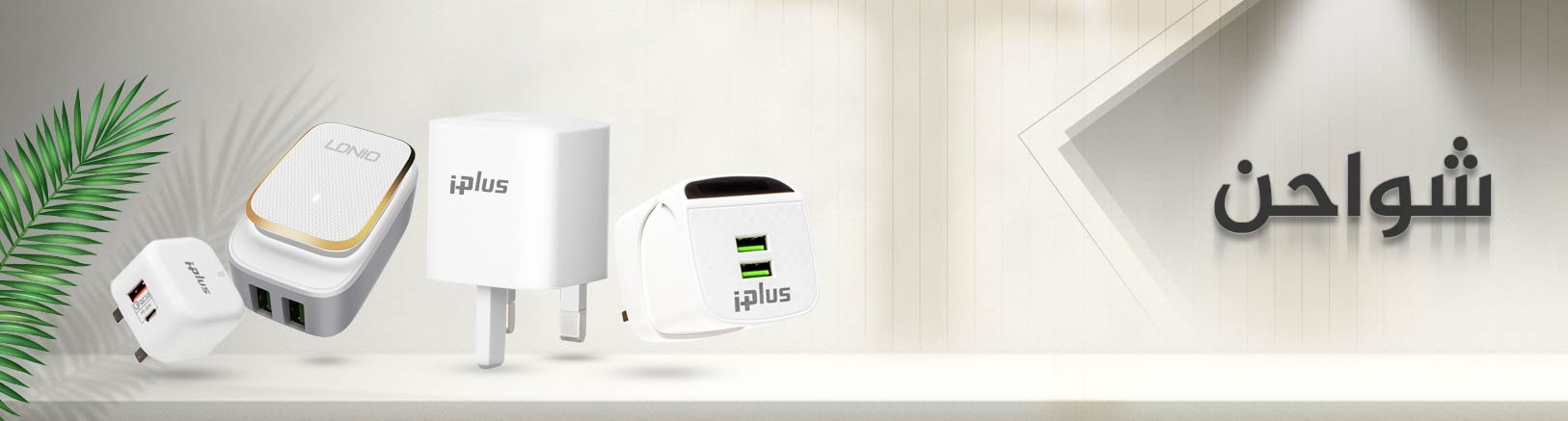 شواحن - باور بنك