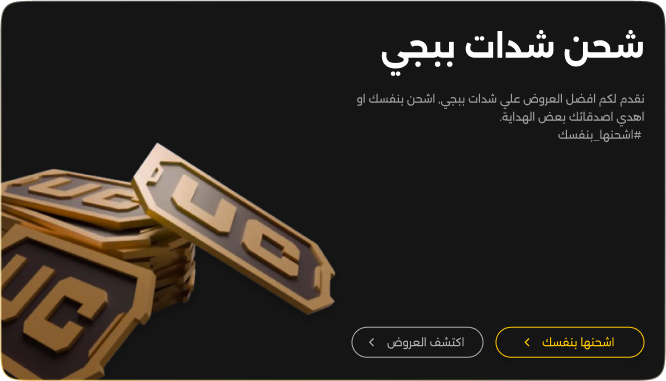 شدات ببجي اشحنها بنفسك