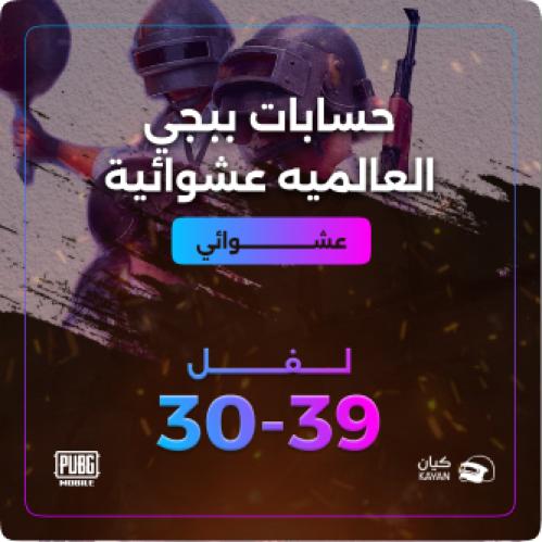 حسابات ببجي عشوائي من لفل 30 الى 39 نسخه عالمية