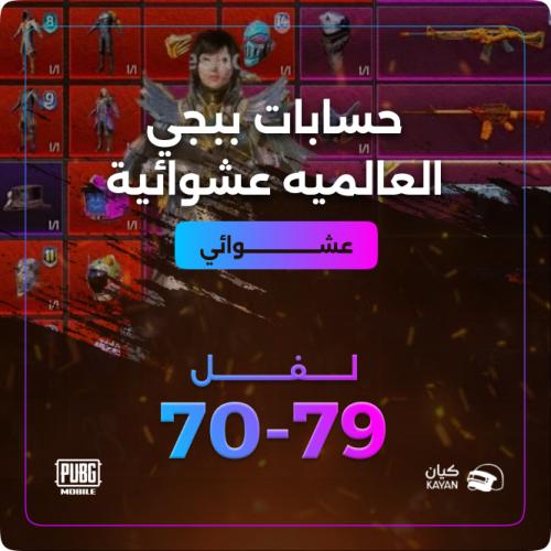 حسابات ببجي عشوائي من لفل 70 الى 79 نسخه عالمية