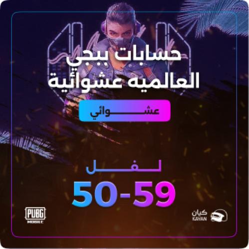 حسابات ببجي عشوائي من لفل 50 الى 59 نسخه عالمية